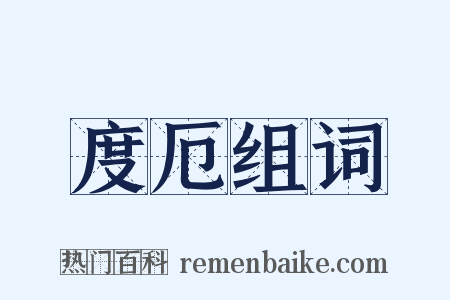度厄组词是什么意思的图片